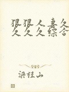 狠狠人妻久久久久久久综合