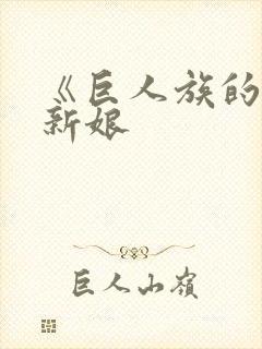 《巨人族的花嫁新娘