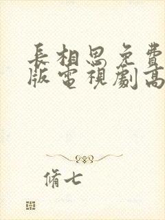 长相思免费完整版电视剧高清