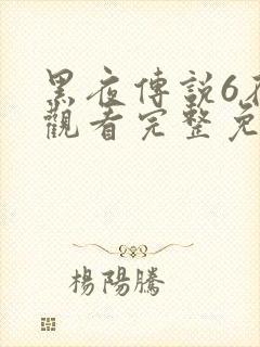 黑夜传说6在线观看完整免费下载