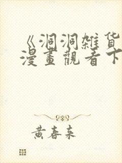 《洞洞杂货铺》漫画观看下拉式免费