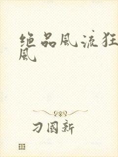 绝品风流狂医林风