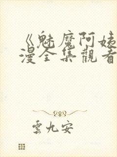 《魅魔阿姨》动漫全集观看