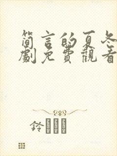 简言的夏冬电视剧免费观看全部