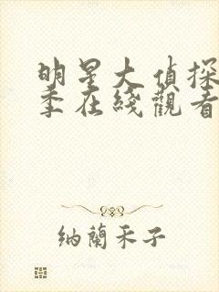 明星大侦探第4季在线观看免费完整版高清