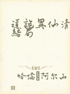 道诡异仙清旺来结局