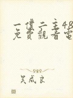 一仆二主48集免费观看电视剧