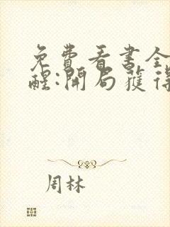 免费看书全民觉醒:开局获得sss级天赋封面