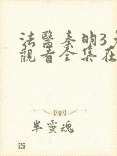 法医秦明3免费观看全集在线观看