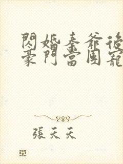 闪婚秦爷后我在豪门当团宠