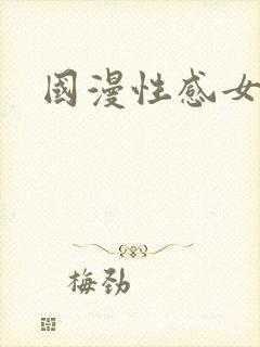 国漫性感女神