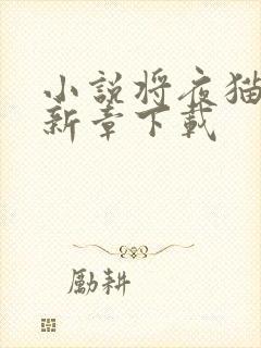小说将夜猫腻最新章下载
