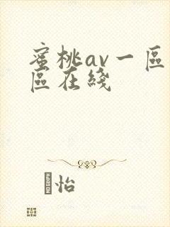 蜜桃av一区二区在线