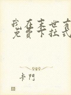 我在末世有套房免费下拉式漫画封面