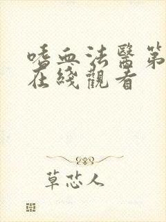 嗜血法医第六季在线观看