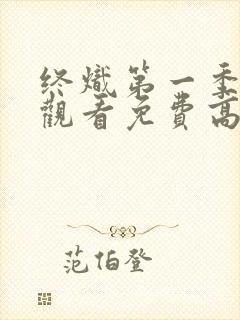 终炽第一季在线观看免费高清