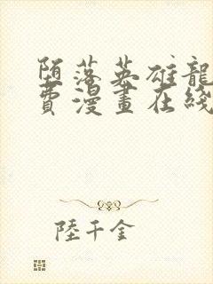 堕落英雄龙宙免费漫画在线阅读