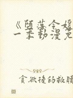 《堕落令媛》第一季动漫免费观看