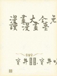 漫画大全免费阅读 漫画台