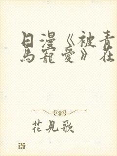 日漫《被青梅竹马宠爱》在哪里看