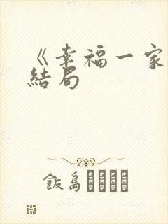 《幸福一家人》结局