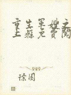 重生军嫂之撩夫上瘾免费阅读全文