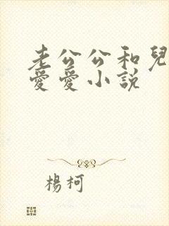 老公公和儿媳妇爱爱小说