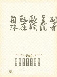 日韩欧美制服丝袜在线观看