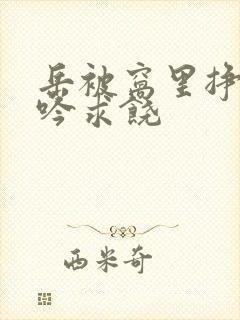 岳被窝里挣扎呻吟求饶