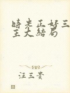 时光正好三个女主大结局