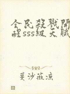 全民杀戮开局觉醒sss级天赋