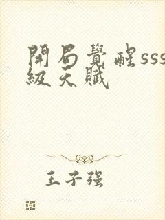 开局觉醒sss级天赋