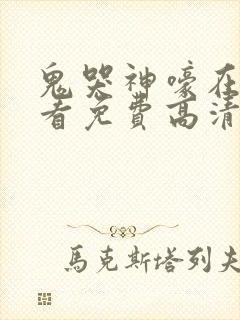 鬼哭神嚎在线观看免费高清完整版