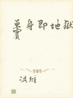 单身即地狱1嘉宾