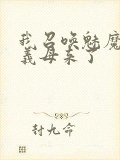 我召唤魅魔结果义母来了