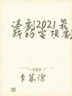 港剧2021最新的电视剧在线看