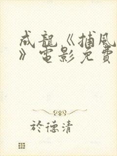 成龙《捕风追影》电影免费观看粤语