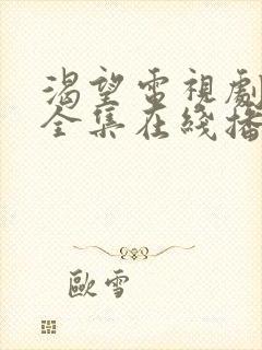 渴望电视剧免费全集在线播放高清封面