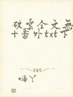 破云全文无删减+番外txt下载封面