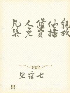 凡人修仙观看全集免费播放高清动漫封面