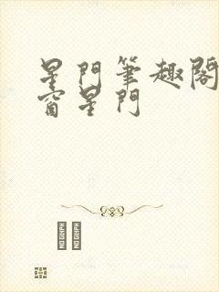 星门笔趣阁无弹窗星门封面