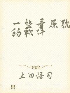 一些看原耽小说的软件封面