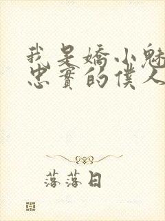 我是娇小魅魔的忠实的仆人