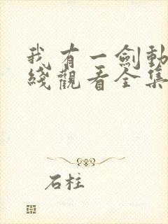 我有一剑动漫在线观看全集免费播放