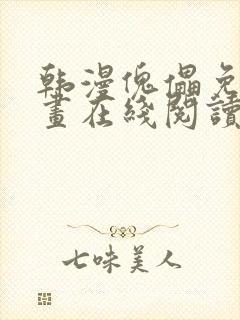 韩漫傀儡免费漫画在线阅读