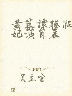 黄蓉谭聪版杨贵妃演员表