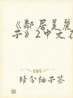 《邻居美丽的妻子》2中文在线观看封面