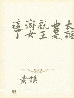 这游戏也太真实了女主是谁