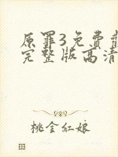 原罪3免费观看完整版高清国语