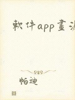 软件app画涯